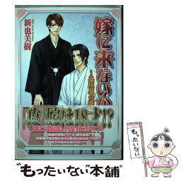 【中古】 嫁に来ないか 呉服屋の嫁 / 新也 美樹 / 海王社 [コミック]【メール便送料無料】【あす楽対応】