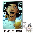 【中古】 しあわせアフロ田中 10 / のりつけ 雅春 / 小学館 [コミック]【メール便送料無料】【あす楽対応】