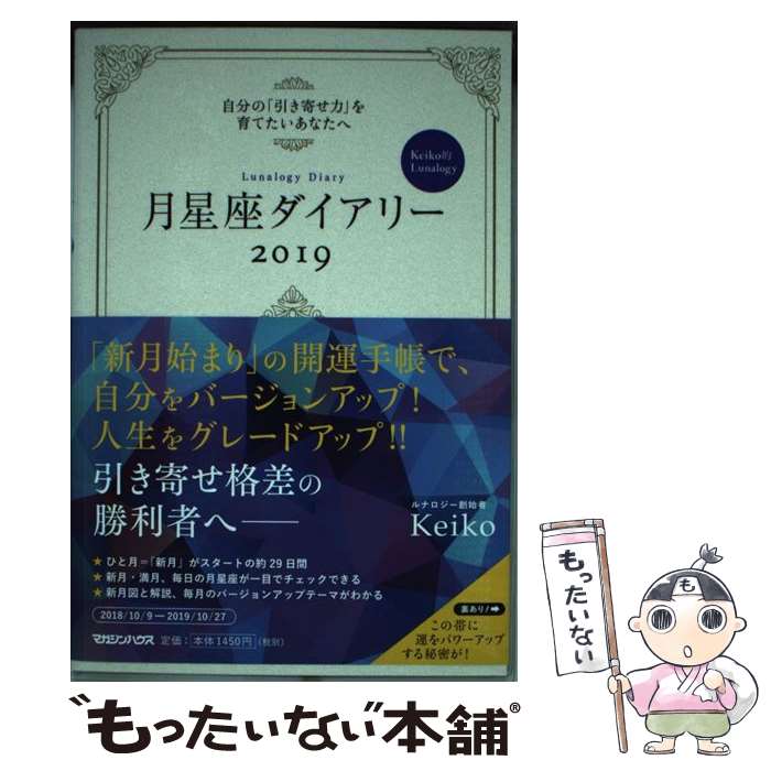 【中古】 月星座ダイアリー 自分の「引き寄せ力」を育てたいあなたへ　Keiko 2019 / Keiko / マガジン..