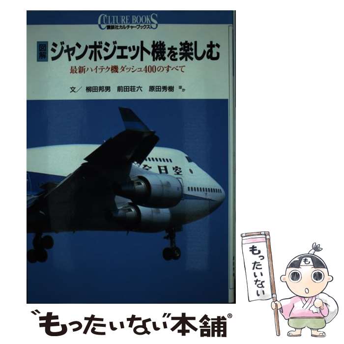 【中古】 図解ジャンボジェット機を楽しむ 最新ハイテク機ダッシュ400のすべて / 柳田 邦男 / 講談社 [単行本]【メール便送料無料】【あす楽対応】