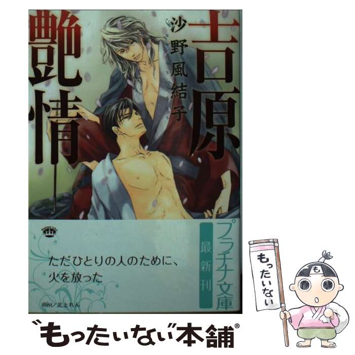 【中古】 吉原艶情 / 沙野 風結子, 北上 れん / フラ