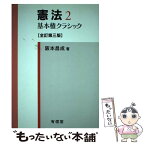 【中古】 憲法 2 全訂第3版 / 阪本 昌成 / 有信堂高文社 [単行本]【メール便送料無料】【あす楽対応】