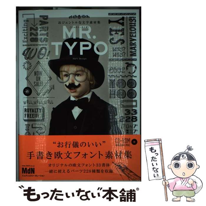 【中古】 MR．TYPO おジェントルな文字素材集 / MdN　Design / エムディエヌコーポレーション [単行本]【メール便送料無料】【あす楽対応】