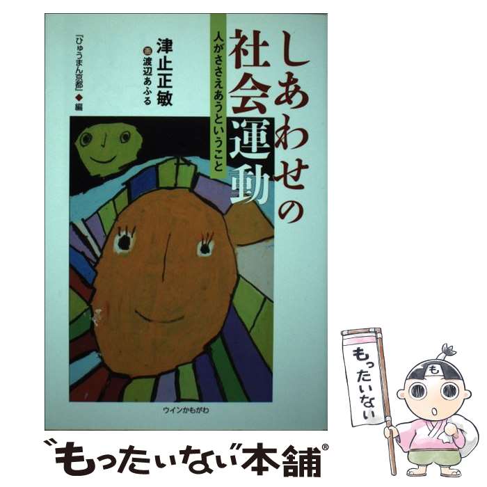 【中古】 しあわせの社会運動 人がささえあうということ / 津止 正敏, 渡辺 あふる, 「ひゅうまん京都」編集部 / ウインかもがわ [単行本]【メール便送料無料】【あす楽対応】