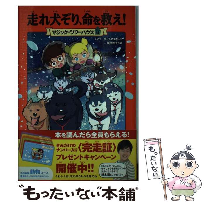 【中古】 走れ犬ぞり、命を救え！ / メアリー・ポープ・オズボーン, 食野 雅子, 甘子 彩菜 / KADOKAWA [単行本]【メール便送料無料】【あす楽対応】