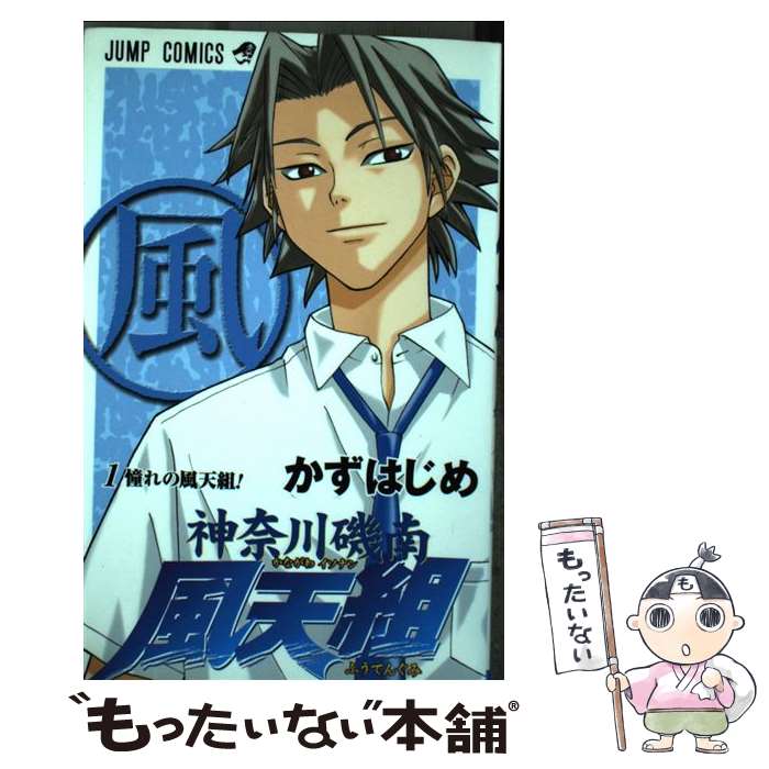 【中古】 神奈川磯南風天組（1） / かず はじめ / 集英社 [コミック]【メール便送料無料】【最短翌日配達対応】