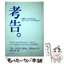  考告。 企画をヒットさせるために広告クリエイターたちが考え / 一倉 宏, 前田 知巳, 吉岡 虎太郎, 中治 信博, 京都広告塾 / イ 