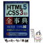 【中古】 HTML5＆CSS3／2．1全事典 / 小川 裕子, 加藤 善規, できるシリーズ編集部 / インプレス [単行本（ソフトカバー）]【メール便送料無料】【あす楽対応】