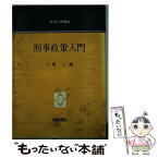 【中古】 刑事政策入門 / 大塚仁 / 青林書院 [単行本]【メール便送料無料】【あす楽対応】