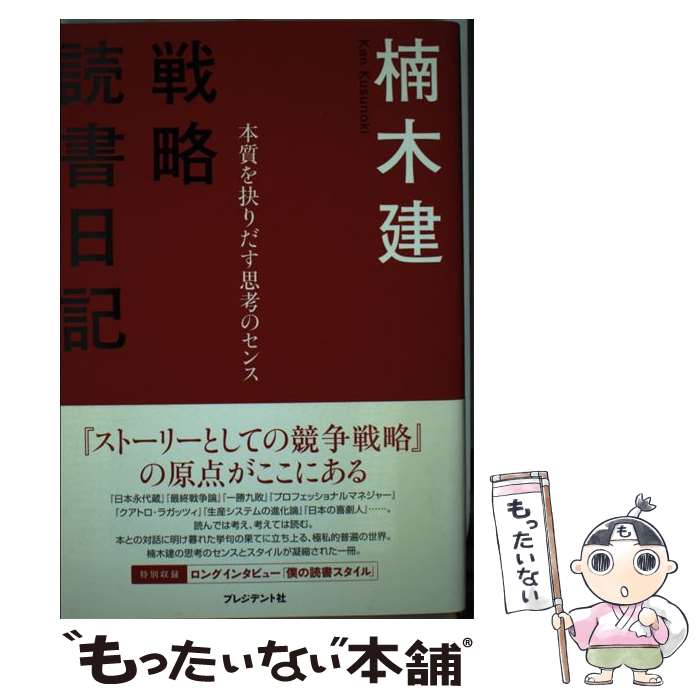 【中古】 戦略読書日記 本質を抉りだす思考のセンス / 楠木 建 / プレジデント社 [単行本]【メール便送..