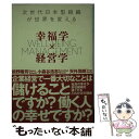  幸福学×経営学 次世代日本型組織が世界を変える / 前野隆司, 小森谷浩志, 天外伺朗 / 内外出版社 