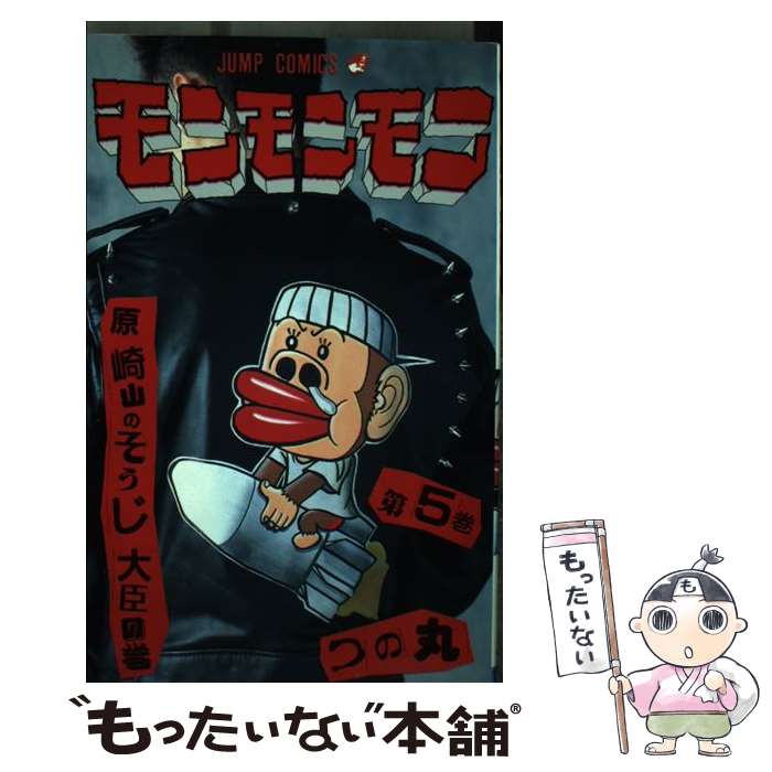 【中古】 モンモンモン 5 / つの丸 / 集英社 [新書]【メール便送料無料】【あす楽対応】