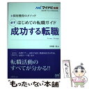 著者：谷所 健一郎出版社：マイナビ出版サイズ：単行本（ソフトカバー）ISBN-10：4839961867ISBN-13：9784839961862■通常24時間以内に出荷可能です。※繁忙期やセール等、ご注文数が多い日につきましては　発送まで48時間かかる場合があります。あらかじめご了承ください。 ■メール便は、1冊から送料無料です。※宅配便の場合、2,500円以上送料無料です。※あす楽ご希望の方は、宅配便をご選択下さい。※「代引き」ご希望の方は宅配便をご選択下さい。※配送番号付きのゆうパケットをご希望の場合は、追跡可能メール便（送料210円）をご選択ください。■ただいま、オリジナルカレンダーをプレゼントしております。■お急ぎの方は「もったいない本舗　お急ぎ便店」をご利用ください。最短翌日配送、手数料298円から■まとめ買いの方は「もったいない本舗　おまとめ店」がお買い得です。■中古品ではございますが、良好なコンディションです。決済は、クレジットカード、代引き等、各種決済方法がご利用可能です。■万が一品質に不備が有った場合は、返金対応。■クリーニング済み。■商品画像に「帯」が付いているものがありますが、中古品のため、実際の商品には付いていない場合がございます。■商品状態の表記につきまして・非常に良い：　　使用されてはいますが、　　非常にきれいな状態です。　　書き込みや線引きはありません。・良い：　　比較的綺麗な状態の商品です。　　ページやカバーに欠品はありません。　　文章を読むのに支障はありません。・可：　　文章が問題なく読める状態の商品です。　　マーカーやペンで書込があることがあります。　　商品の痛みがある場合があります。