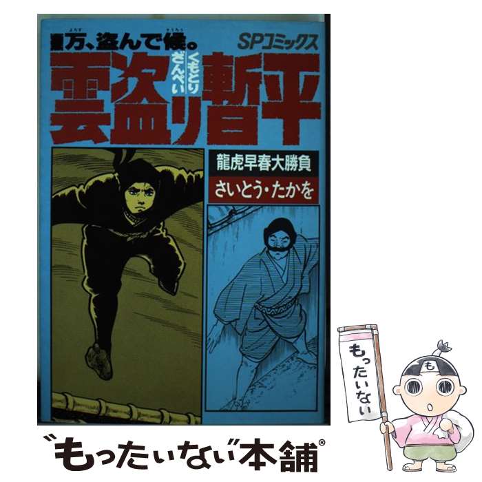 【中古】 雲盗り暫平 30 / さいとう たかを / リイド社 [新書]【メール便送料無料】【最短翌日配達対応】