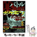 【中古】 真バトル奥義 2 / 三才ブックス / 三才ブックス 単行本 【メール便送料無料】【あす楽対応】