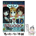 【中古】 お酒は夫婦になってから 10 / クリスタルな 洋介 / 小学館サービス [コミック]【メール便送料無料】【あす楽対応】