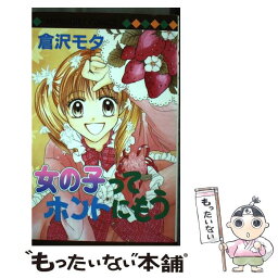 【中古】 女の子ってホントにもう / 倉沢 モタ / 集英社 [コミック]【メール便送料無料】【あす楽対応】