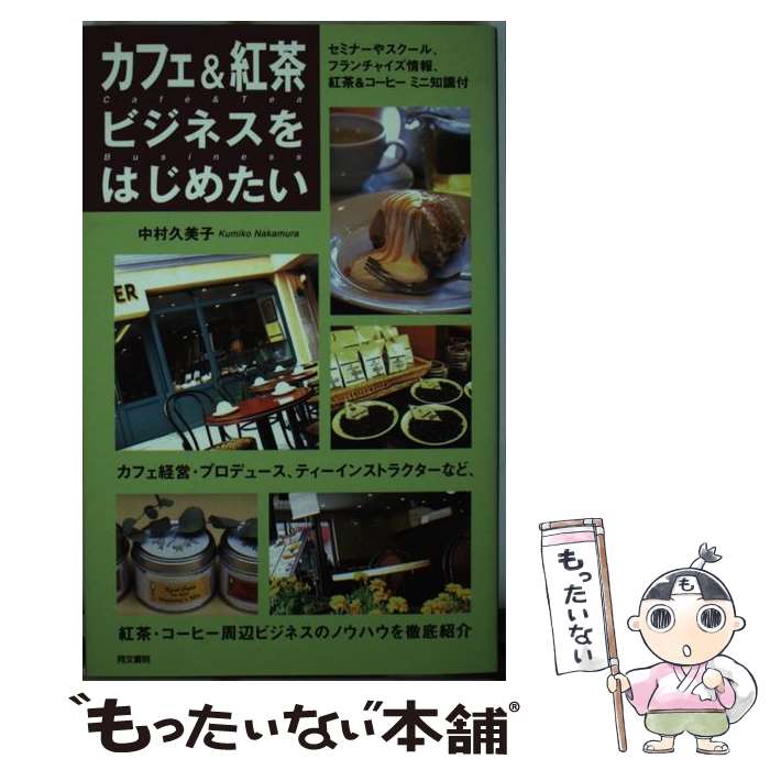 【中古】 カフェ＆紅茶ビジネスをはじめたい / 中村 久美子 / 同文書院 [単行本]【メール便送料無料】..