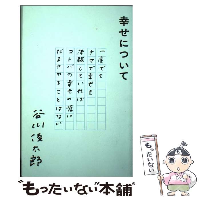【中古】 幸せについて / 谷川俊太郎 / ナナロク社 [単行本]【メール便送料無料】【最短翌日配達対応】