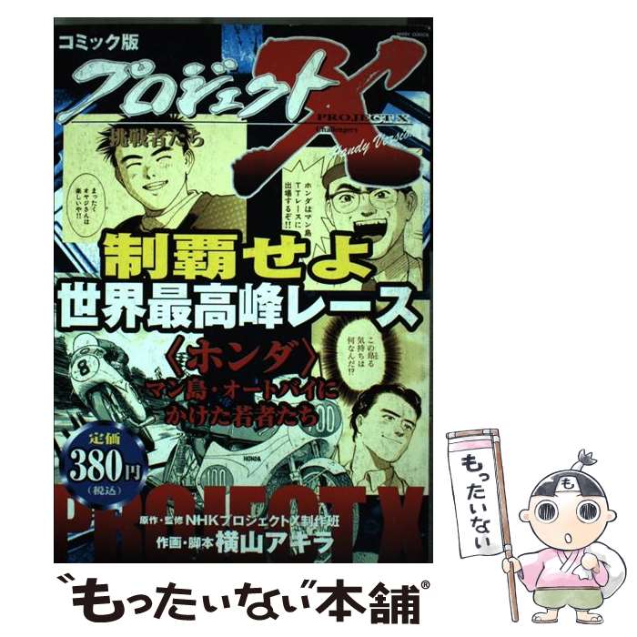 【中古】 制覇せよ世界最高峰レース 〈ホンダ〉マン島・オートバイにかけた若者たち / 横山 アキラ, NHKプロジェクトX制作班 / 宙出版 [コミック]【メール便送料無料】【あす楽対応】のサムネイル