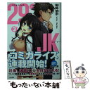 【中古】 29とJK 3 / 裕時 悠示, Yan-Yam / SBクリエイティブ 文庫 【メール便送料無料】【あす楽対応】