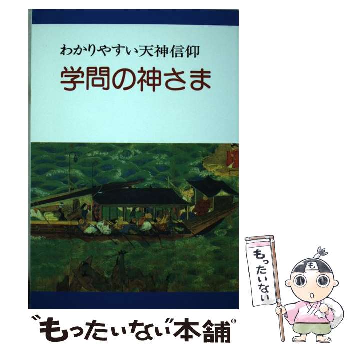 【中古】 学問の神さま わかりやすい天神信仰 / かまくら出