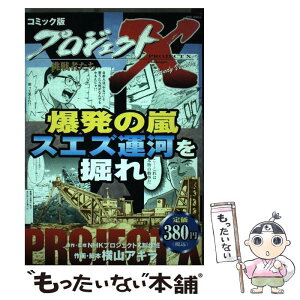 【中古】 爆発の嵐　スエズ運河を掘れ / NHKプロジェクトX制作班, 横山 アキラ / 宙出版 [コミック]【メール便送料無料】【あす楽対応】