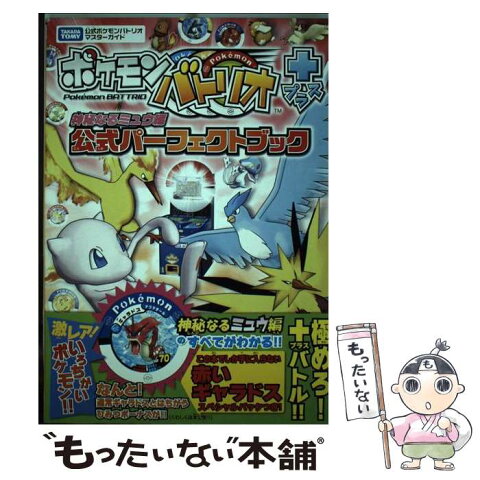 【中古】 ポケモンバトリオ＋神秘なるミュウ編公式パーフェクトブック タカラトミー公式ポケモンバトリオマスターガ / / [単行本（ソフトカバー）]【メール便送料無料】【あす楽対応】