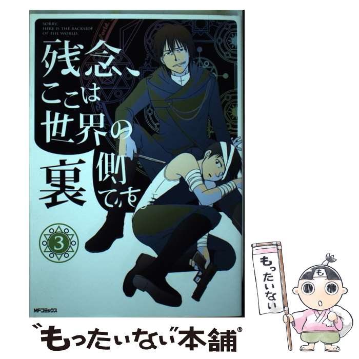 【中古】 残念、ここは世界の裏側です。　3 / 青春 / メディアファクトリー [コミック]【メール便送料無料】【最短翌日配達対応】