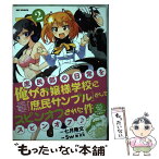 【中古】 俺がお嬢様学校に「庶民サンプル」としてスピンオフされた件 2 / Sw, 七月 隆文, 閏 月戈 / 一迅社 [コミック]【メール便送料無料】【あす楽対応】