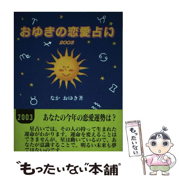 【中古】 おゆきの恋愛占い 2003 / なか おゆき / 駒草出版 [単行本]【メール便送料無料】【あす楽対応】