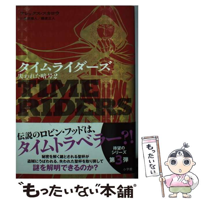  タイムライダーズ 失われた暗号（2） / アレックス スカロウ, Alex Scarrow, 金原 瑞人, 樋渡 正人 / 小学館 