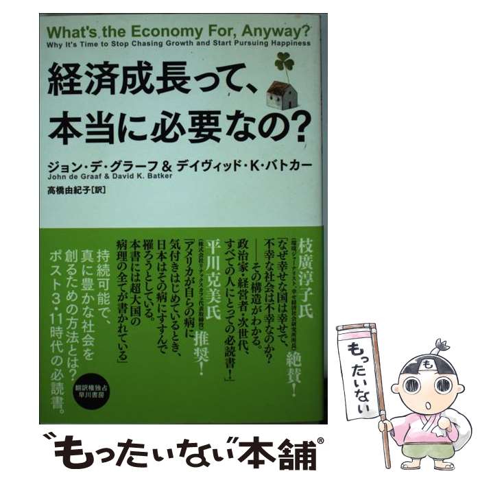 【中古】 経済成長って、本当に必要なの？ / ジョン・デ・グラーフ, デイヴィッド・K・バトカー, 高橋 由紀子 / 早川書房 [単行本]【メール便送料無料】【あす楽対応】