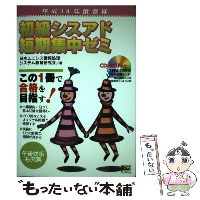 【中古】 初級シスアド短期集中ゼミ 平成14年度春期 /