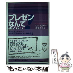 【中古】 プレゼンなんて怖くない！ アメリカ人が教えるプレゼンテーションの秘訣53 / ロッシェル カップ, 渡邉 ニコル / 日本生産性本部 [単行本]【メール便送料無料】【あす楽対応】