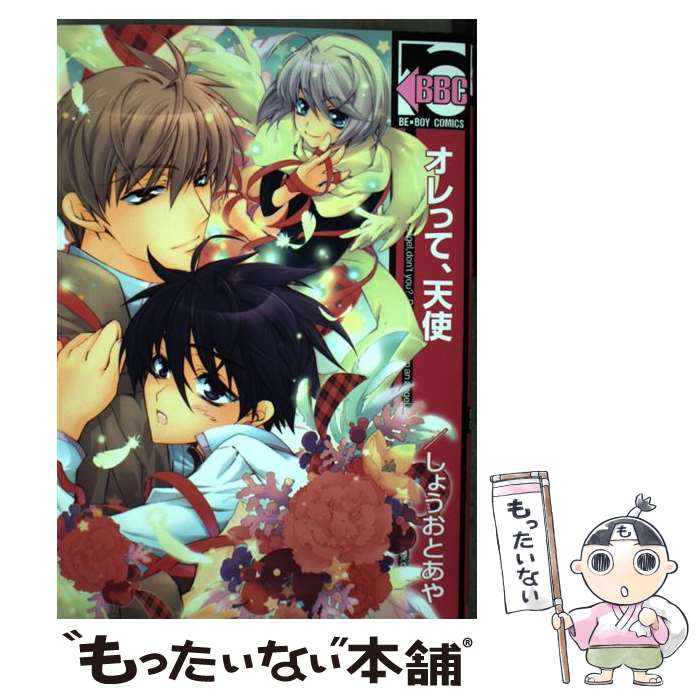 【中古】 オレって、天使 / しょうおと あや / リブレ [コミック]【メール便送料無料】【最短翌日配達対応】