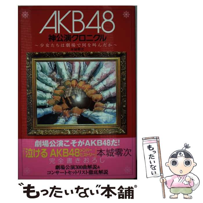 【中古】 AKB48神公演クロニクル 少女たちは劇場で何を叫んだか / 本城 零次 / メディアックス 単行本 【メール便送料無料】【あす楽対応】