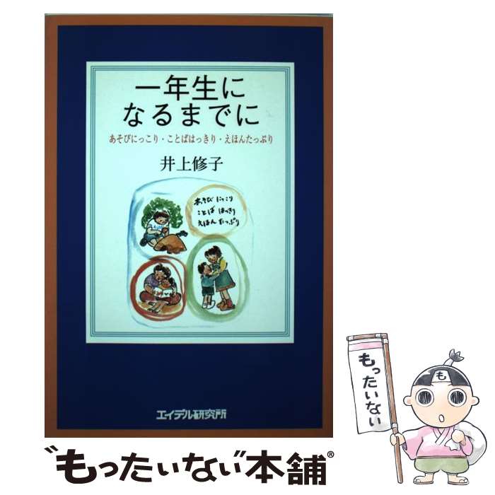 【中古】 一年生になるまでに あそびにっこり・ことばはっきり・えほんたっぷり / 井上 修子 / エイデル研究所 [単行本]【メール便送料無料】【あす楽対応】