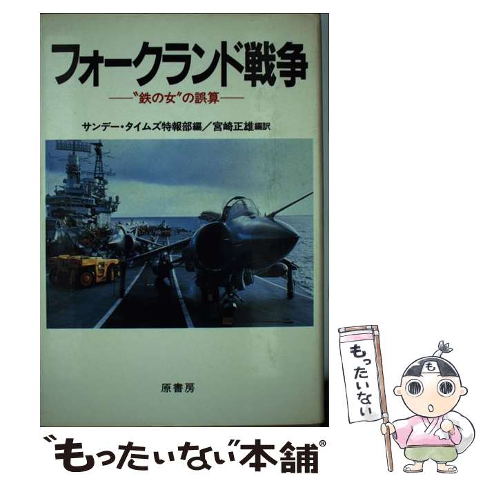 【中古】 フォークランド戦争 “鉄の女”の誤算 / サンデータイムズ特報部, 宮崎 正雄 / 原書房 [ペーパ..
