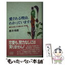 著者：櫻井 秀勲出版社：三笠書房サイズ：単行本ISBN-10：4837916333ISBN-13：9784837916338■通常24時間以内に出荷可能です。※繁忙期やセール等、ご注文数が多い日につきましては　発送まで48時間かかる場合があります。あらかじめご了承ください。 ■メール便は、1冊から送料無料です。※宅配便の場合、2,500円以上送料無料です。※あす楽ご希望の方は、宅配便をご選択下さい。※「代引き」ご希望の方は宅配便をご選択下さい。※配送番号付きのゆうパケットをご希望の場合は、追跡可能メール便（送料210円）をご選択ください。■ただいま、オリジナルカレンダーをプレゼントしております。■お急ぎの方は「もったいない本舗　お急ぎ便店」をご利用ください。最短翌日配送、手数料298円から■まとめ買いの方は「もったいない本舗　おまとめ店」がお買い得です。■中古品ではございますが、良好なコンディションです。決済は、クレジットカード、代引き等、各種決済方法がご利用可能です。■万が一品質に不備が有った場合は、返金対応。■クリーニング済み。■商品画像に「帯」が付いているものがありますが、中古品のため、実際の商品には付いていない場合がございます。■商品状態の表記につきまして・非常に良い：　　使用されてはいますが、　　非常にきれいな状態です。　　書き込みや線引きはありません。・良い：　　比較的綺麗な状態の商品です。　　ページやカバーに欠品はありません。　　文章を読むのに支障はありません。・可：　　文章が問題なく読める状態の商品です。　　マーカーやペンで書込があることがあります。　　商品の痛みがある場合があります。