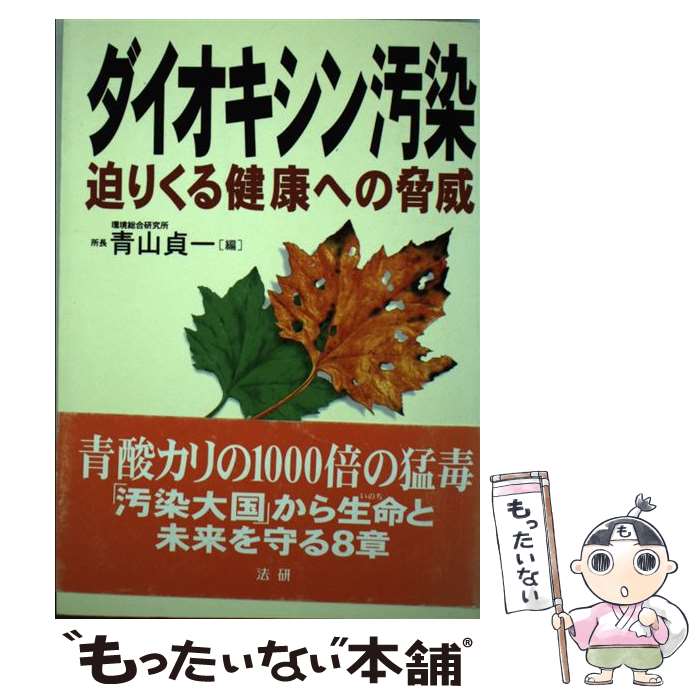 【中古】 ダイオキシン汚染 迫りくる健康への脅威 / 青山 貞一 / 法研 [単行本]【メール便送料無料】【最短翌日配達対応】