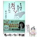 楽天もったいない本舗　楽天市場店【中古】 あの頃の自分にガツンと言いたい / 野々村 友紀子 / 産業編集センター [単行本（ソフトカバー）]【メール便送料無料】【あす楽対応】