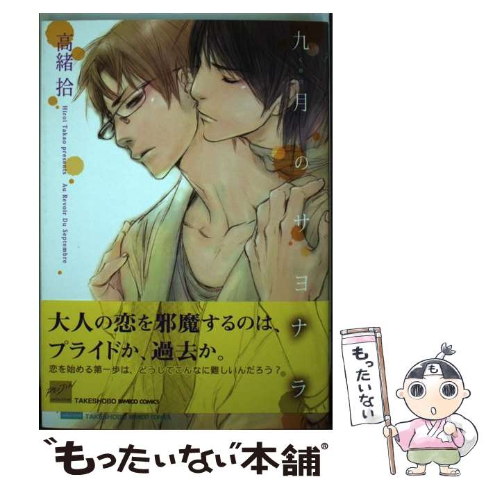 【中古】 九月のサヨナラ / 高緒　拾 / 竹書房 [コミック]【メール便送料無料】【あす楽対応】