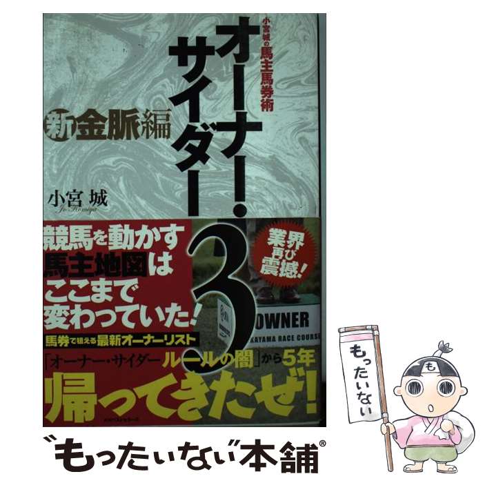 【中古】 オーナー・サイダー 小宮城の馬主馬券術 3（新金脈編） / 小宮 城 / ベストセラーズ [単行本]【メール便送料無料】【あす楽対応】