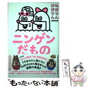  ねほりんぱほりんニンゲンだもの / NHK「ねほりんぱほりん」 / マガジンハウス 