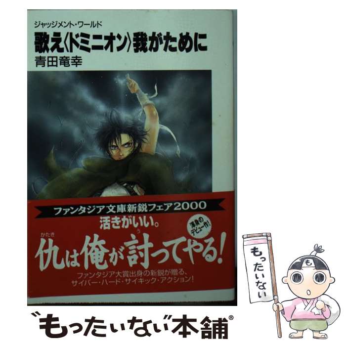  歌え〈ドミニオン〉我がために ジャッジメント・ワールド / 青田 竜幸, 大峰 ショウコ / KADOKAWA(富士見書房) 