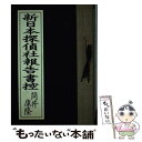 【中古】 新日本探偵社報告書控 / 筒井 康隆 / 集英社 単行本 【メール便送料無料】【あす楽対応】