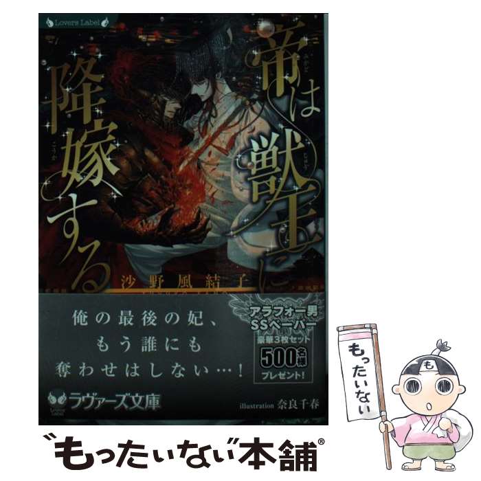 【中古】 帝は獣王に降嫁する 沙野風結子 / 沙野 風結子, 奈良 千春 / 竹書房 [文庫]【メール便送料無料】【最短翌日配達対応】
