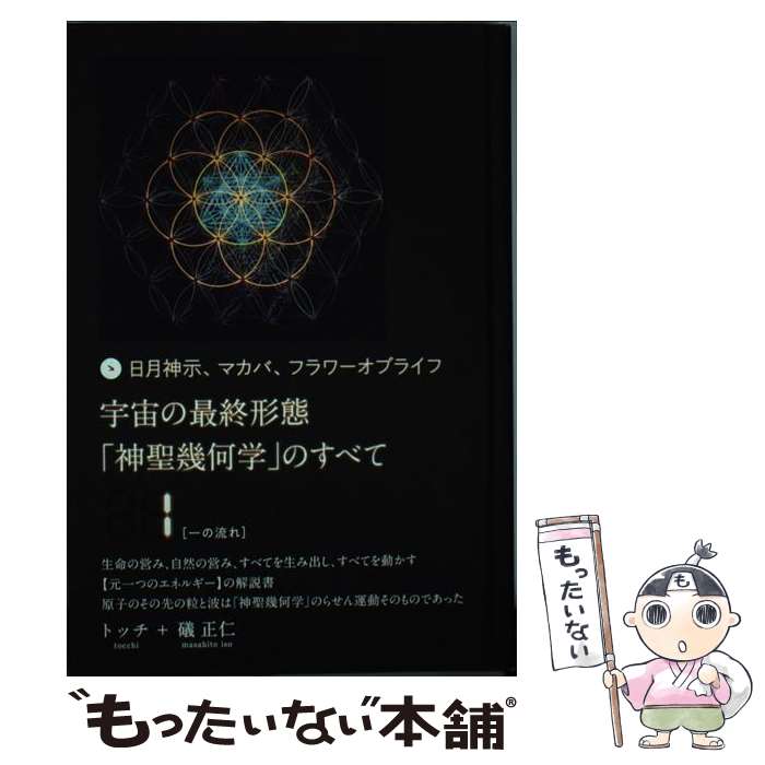 【中古】 宇宙の最終形態「神聖幾何学」のすべて 日月神示、マカバ、フラワーオブライフ 1 / トッチ, 礒 正仁 / ヒカルランド [単行本]【メール便送料無料】【最短翌日配達対応】のサムネイル