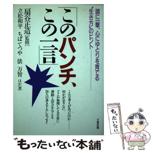 【中古】 このパンチ、この一言 頭に一撃、心にゆとりを育てる“生き方”のヒント / 立松 和平 / 大和出版 [単行本]【メール便送料無料】【あす楽対応】